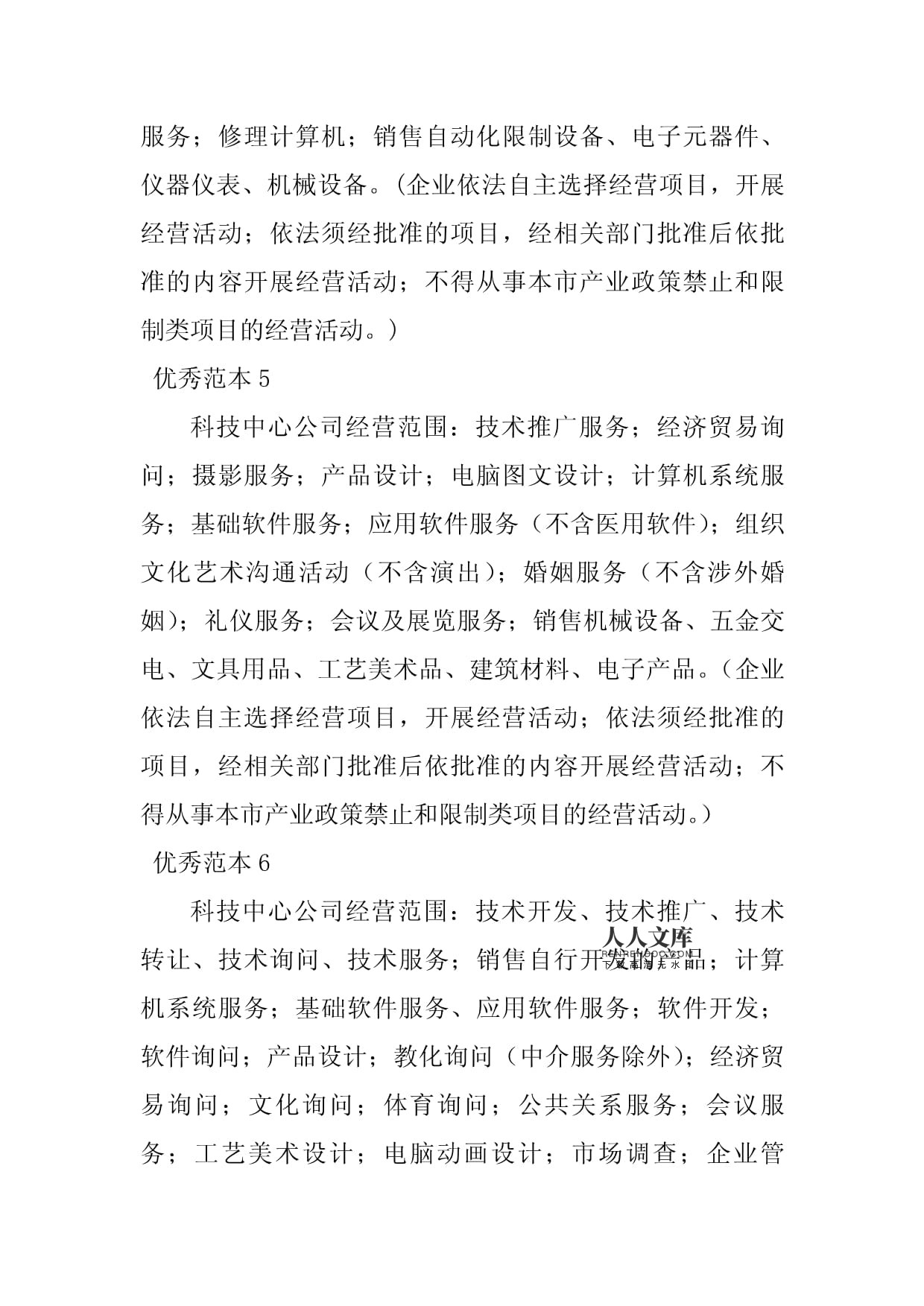 2023年科技中心經營范圍(43個范本)